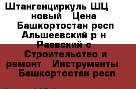 Штангенциркуль ШЦ-II-250-0,05 новый › Цена ­ 1 000 - Башкортостан респ., Альшеевский р-н, Раевский с. Строительство и ремонт » Инструменты   . Башкортостан респ.